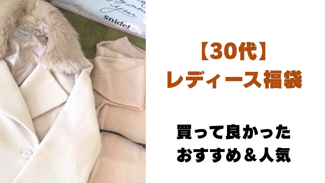 私が買ってよかった福袋（レディース30代）をリアルレビュー！
